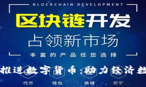 央行试点推进数字货币：助力经济数字化转型