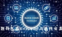 如何使用狐狸钱包在Unis