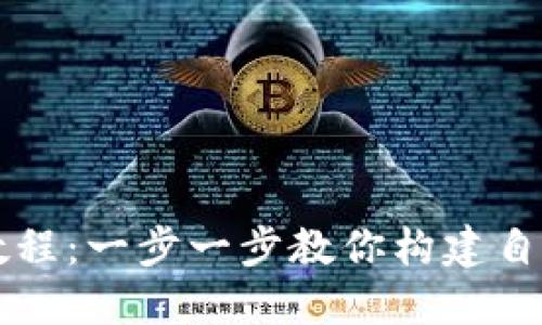 以太坊核心钱包制作教程：一步一步教你构建自己的数字资产管理工具