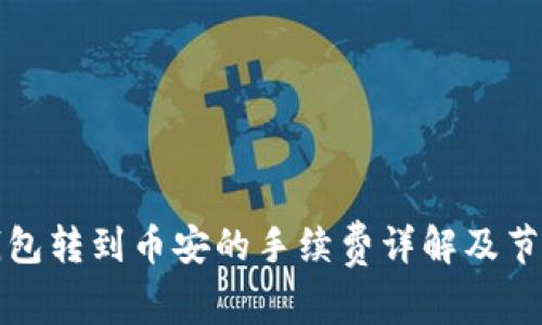 狐狸钱包转到币安的手续费详解及节省方法