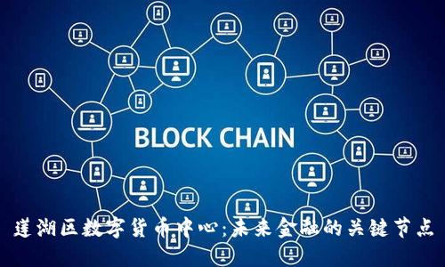 莲湖区数字货币中心：未来金融的关键节点