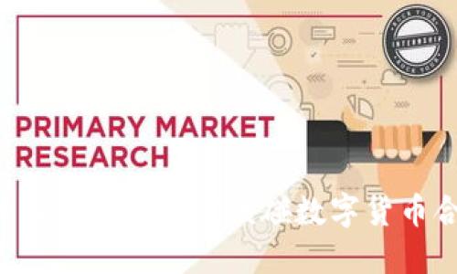 为什么你绝对不应该碰数字货币合约？