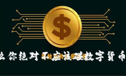 为什么你绝对不应该碰数字货币合约？