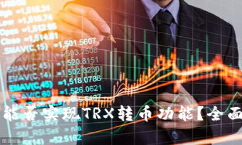 以太坊钱包能否实现TRX转币功能？全面解析与指南