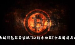 以太坊钱包能否实现TRX转