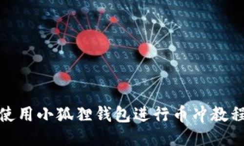 如何使用小狐狸钱包进行币冲教程视频