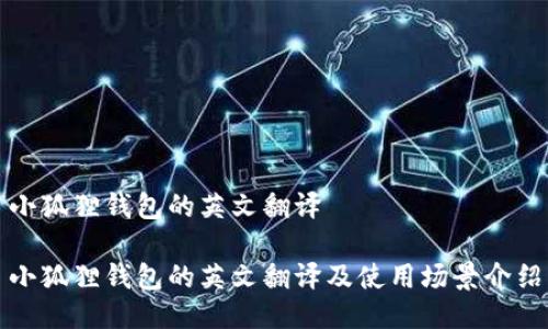 小狐狸钱包的英文翻译

小狐狸钱包的英文翻译及使用场景介绍