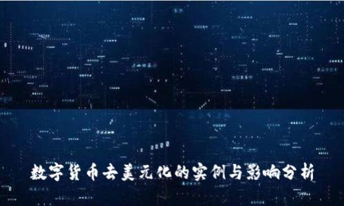 数字货币去美元化的实例与影响分析