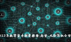 2023年数字货币投资报告：