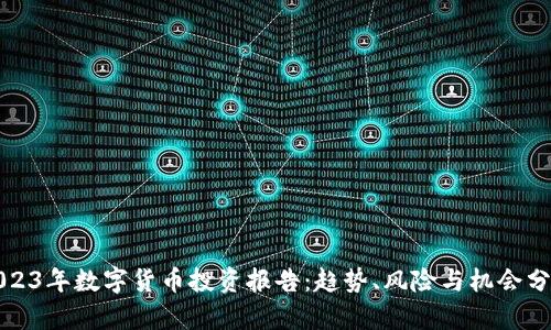 2023年数字货币投资报告：趋势、风险与机会分析