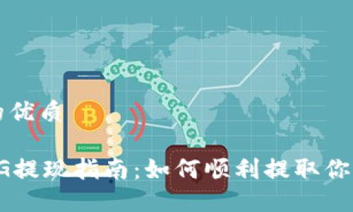 思考一个且的优质

以太坊钱包VG提现指南：如何顺利提取你的以太坊资产