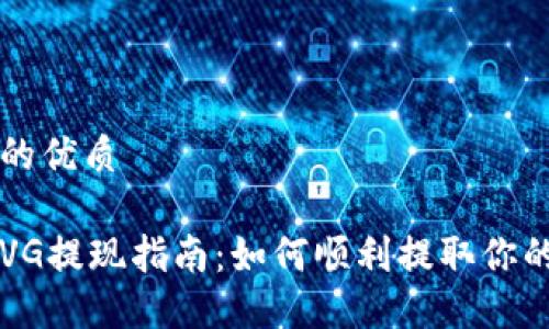 思考一个且的优质

以太坊钱包VG提现指南：如何顺利提取你的以太坊资产