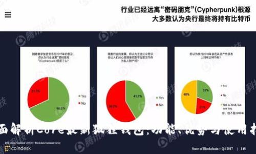 全面解析Core最新狐狸钱包：功能、优势与使用指南