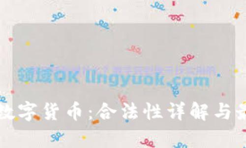 元宇宙数字货币：合法性详解与最新资讯