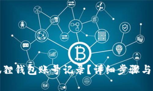 如何删除小狐狸钱包账号记录？详细步骤与常见问题解答