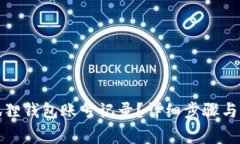 如何删除小狐狸钱包账号