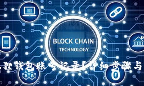 如何删除小狐狸钱包账号记录？详细步骤与常见问题解答