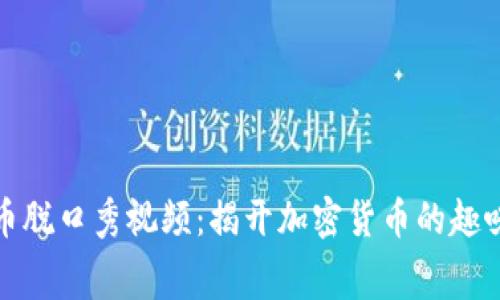 数字货币脱口秀视频：揭开加密货币的趣味与内幕