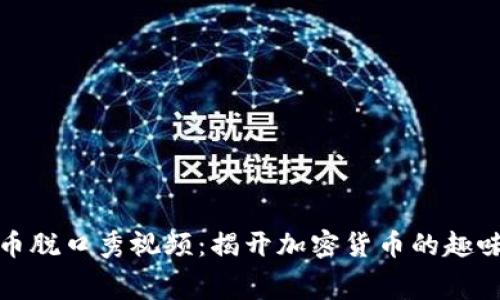 数字货币脱口秀视频：揭开加密货币的趣味与内幕