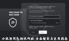 小狐狸钱包测试网址：全