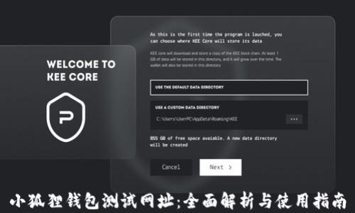 
小狐狸钱包测试网址：全面解析与使用指南