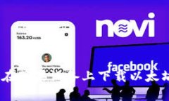 优质如何在苹果设备上下