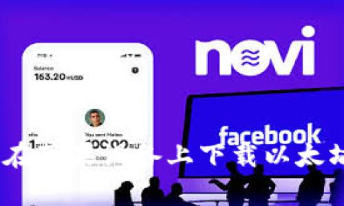 优质如何在苹果设备上下载以太坊钱包App