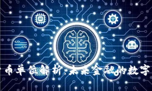 数字货币单位解析：未来金融的数字化转型