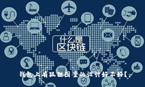 钱包上有狐狸图案的设计好不好？