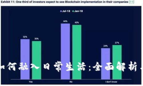 数字货币如何融入日常生活：全面解析与实用指南
