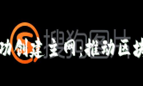 小狐狸钱包成功创建主网：推动区块链生态新纪元