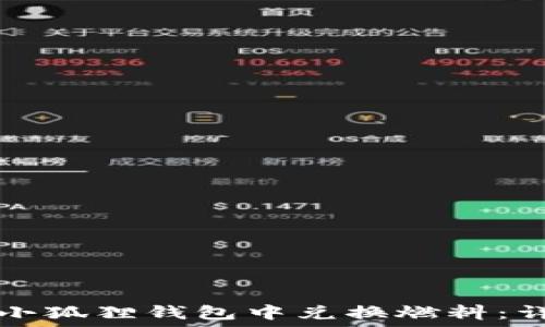   
如何在小狐狸钱包中兑换燃料：详细指南