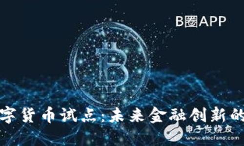 广东数字货币试点：未来金融创新的新机遇