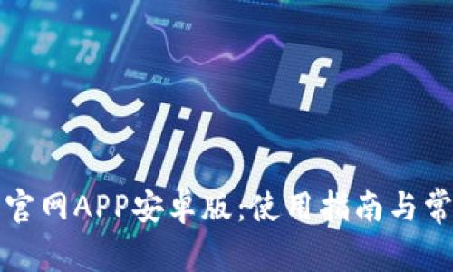 小狐狸钱包官网APP安卓版：使用指南与常见问题解析