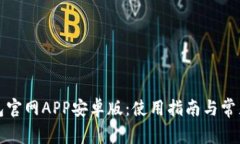 小狐狸钱包官网APP安卓版