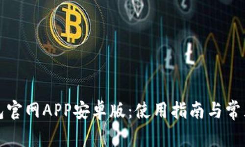 小狐狸钱包官网APP安卓版：使用指南与常见问题解析