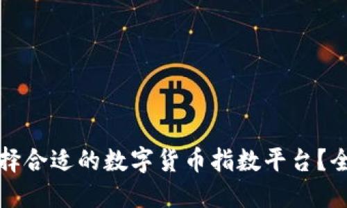 如何选择合适的数字货币指数平台？全面指南