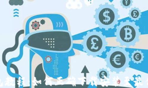 
小狐狸钱包教程：如何正确下载安装至最佳使用体验