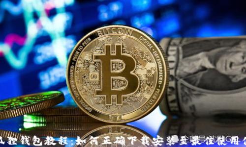 
小狐狸钱包教程：如何正确下载安装至最佳使用体验