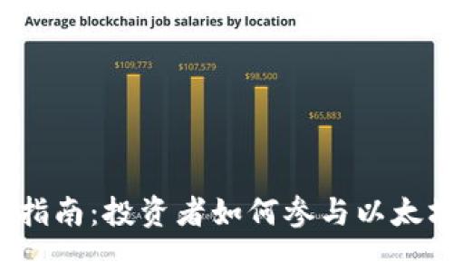 以太坊钱包质押指南：投资者如何参与以太坊2.0的质押机制