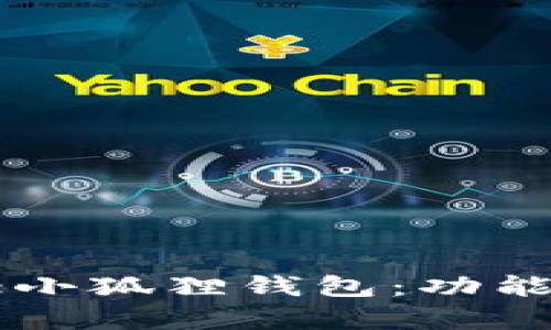 全面解析Aptoide小狐狸钱包：功能、优势与使用指南