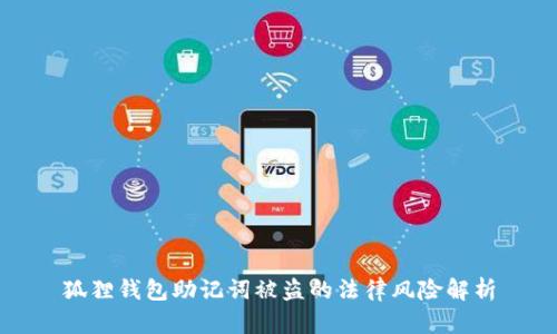 狐狸钱包助记词被盗的法律风险解析