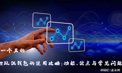 思考一个且的

 狐狸玩偶钱包的使用攻略：功能、优点与常见问题解答