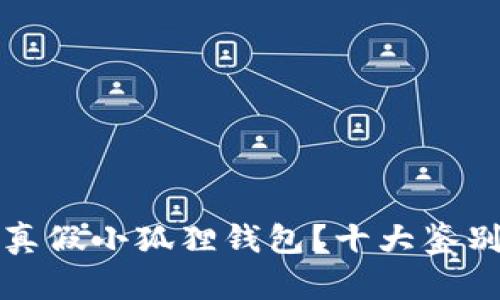 如何辨别真假小狐狸钱包？十大鉴别技巧详解