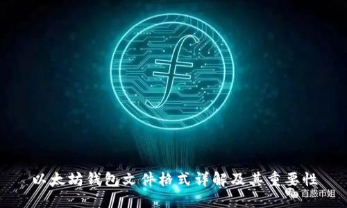 以太坊钱包文件格式详解及其重要性