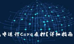 如何在狐狸钱包中进行C