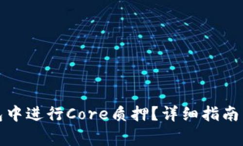 如何在狐狸钱包中进行Core质押？详细指南与常见问题解答