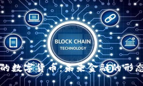 马云眼中的数字货币：未来金融的形态与可能性