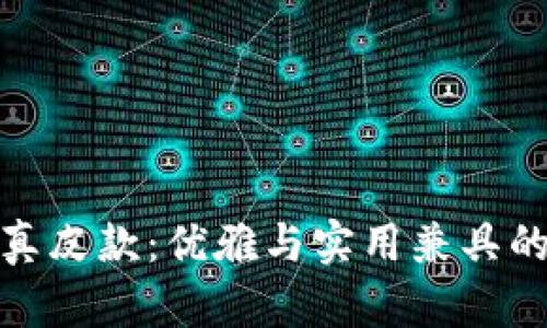 狐狸钱包真皮款：优雅与实用兼具的时尚选择