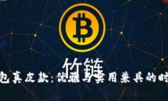 狐狸钱包真皮款：优雅与